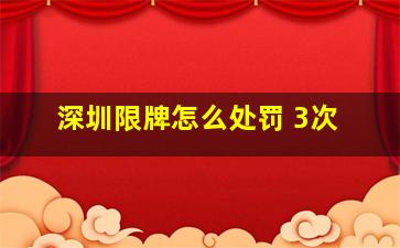 深圳限牌怎么处罚 3次